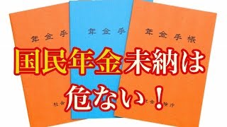 2018年最新の年金情報！国民年金未納は危険！延滞金・強制徴収など解説