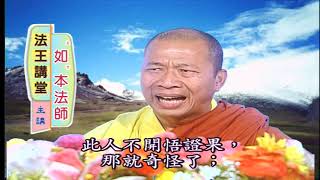 法王講堂-徹悟大師念佛法要第1集