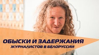 Белорусский журналист: «Органам очень хочется почитать, о чем переписываются журналисты»