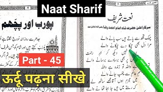 Naat sharif - chamak tujh se pate hain sab pane wale | urdu class lesson 45