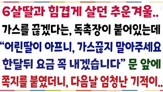 (반전신청사연)6살 아이와 힘겹게 살던 추운겨울 가스를 끊겠다는 독촉장이 붙어있는데 \