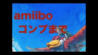 【ゼルダの伝説botw】　スカイウォードソードのamiibo装備 コンプまで