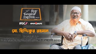 শারীরিক অক্ষমতা দমাতে পারেনি তাঁকে | মো. ছিদ্দিকুর রহমান