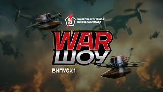 🎬 ПРЕМ’ЄРА! WAR-шоу: історії воїнів, які змінюють хід війни! 🎬