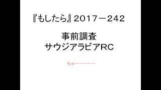 『もしたら』事前調査（サウジアラビアRC）2017-242