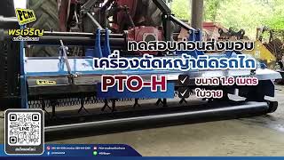 ✨ทดสอบก่อนส่งมอบ เครื่องตัดหญ้าติดรถไถ PTO ขนาด 1.6 เมตร ใบวาย