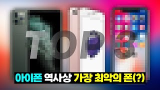 욕 먹을 각오 합니다... 아이폰 역사상 가장 최악의 폰(?) TOP3