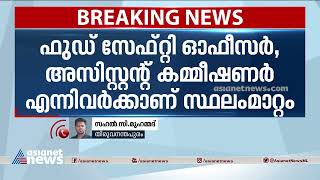 തൃശൂര്‍ മെഡിക്കല്‍ കോളേജിലെ കോഫീ ഹൗസ് വിഷയം ഭക്ഷ്യ സുരക്ഷാ ഉദ്യോഗസ്ഥർക്ക് സ്ഥലം മാറ്റം