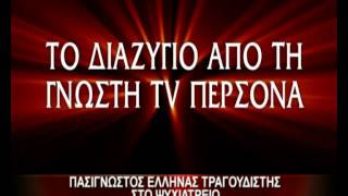 5.10.12-Πασίγνωστος Έλληνας τραγουδιστής στο ψυχιατρείο.