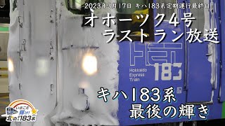 【涙のラストラン放送】キハ183系オホーツク4号 さよなら放送