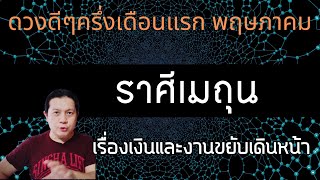 ราศีเมถุน | ดวงดีๆ 1 - 16 พฤษภาคม | เดือนนี้มีข่าวดี ทั้งเรื่องเงินกับงาน🎉 by ณัฐ นรรัตน์