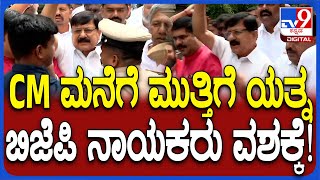 BJP Protest: CM ಮನೆ ಮನೆಗೆ ಮುತ್ತಿಗೆ ಹಾಕಲು ಹೋಗ್ತಿದ್ದ ಬಿಜೆಪಿ ನಾಯಕರು ವಶಕ್ಕೆ! | #TV9D