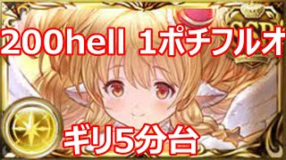 200hell　マキラ1ポチフルオート　5分50秒前後【光古戦場】【グラブル】