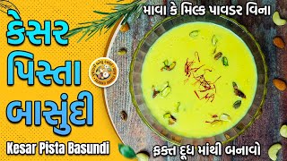 માવા કે મિલ્ક પાવડર વગર ફક્ત દૂધ માંથી કેસર પિસ્તા બાસુંદી | Basundi Recipe