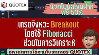 สอนเทรดในจังหวะ Breakout พร้อมแจกโบนัสเงินฝาก 50% อัพเดตการใช้งานโบรกเกอร์ QUOTEX