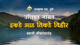 02.इकडे आड तिकडे विहीर | स्वामी श्रीकांतानंद, उत्तिष्ठत जाग्रत, रामकृष्ण मठ, पुणे