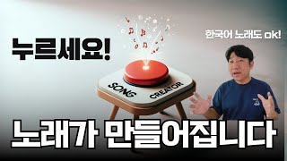 우리말로 노래 만들어 주는 AI _ 무료로 바로 만들어보자 SUNO ai