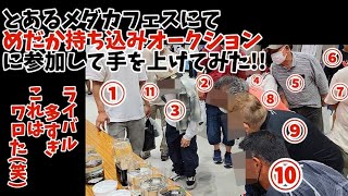 【オークション】超強敵なライバルが多すぎだった件‼️‼️