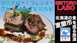 【北海道の食を巡る放浪】北海道室蘭市「BISTORO LABO」でフレンチにワインをAWAせる！室蘭初の本格フレンチ！そして、MiyaTV初の五つ星評価が出たぁぁっ！