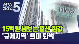 15억원 넘보는 일산 집값…'규제지역' 의미 퇴색 / 머니투데이방송 (뉴스)