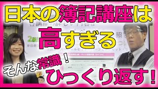 日本の簿記講座は高すぎる！そんな常識ひっくりかえす！