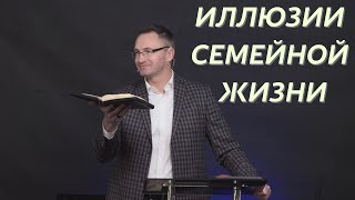 Иллюзии семейной жизни|  Владимир Омельчук | Церква Благодать