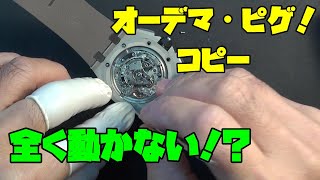 今日の修理依頼！AP　オーデマ・ピゲ　コピー！前編！全く動かないこの時計！！ハリボテが乗ってるんだが、これを復活させる計画！意外と簡単に直りそうだが、不具合が連鎖的に起こってる！？