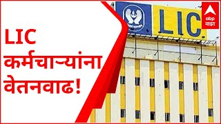 LIC कर्मचाऱ्यांना यंदा 16 टक्के वेतनवाढ; कोरोना संकटात दिलासादायक बातमी