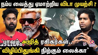 'பொங்கல் லீவு போச்சு..' 'கலெக்ஷன் போச்சு..' 'அஜித்தின் அலட்சியத்தால் வீணாய் போன விடாமுயற்சி..' Ajith