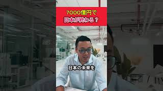 7000億円で日本が終わる？【竹花貴騎　公認切抜き】 #ビジネス #モチベーション #起業 #稼ぐ