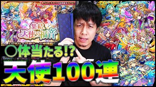 【モンスト】100連で天使○体...『集結！天使の福音！』100連した結果...【ぎこちゃん】