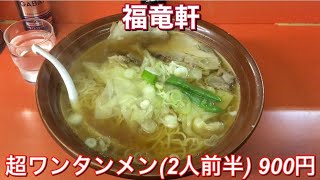 福竜軒『超ワンタンメン 900円』新潟ラーメン