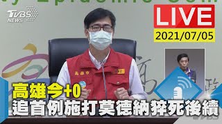 高雄今+0 追首例施打莫德納猝死後續LIVE