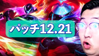 【パッチノート12.21解説】カ・サンテ登場！ブリッツに大きなナーフ！シン・ジャオOP説あります！