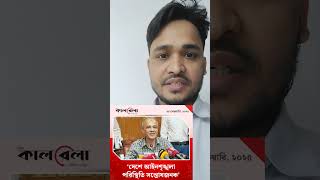 একি বললেন স্বরাষ্ট্র উপদেষ্টা।। #adviser #home #news #justice # #comedyfilms #funny #vikaram #comedy