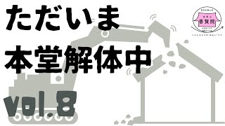 ただいま本堂解体中⑧〜お寺の歴史に触れながら様子をお知らせします〜（八戸市 普賢院）【2020/11/10】