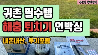 전원주택살이 귀촌필수템 해충퇴치기 (버그스파크) 사용후기, SBA-1000A