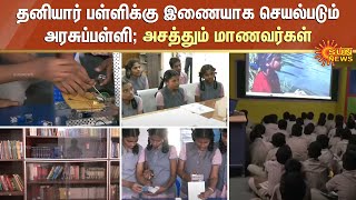 தனியார் பள்ளிக்கு இணையாக செயல்படும் அரசுப்பள்ளி; அசத்தும் மாணவர்கள் | Arakkonam Government School