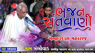 BHAJAN SANTVANI || GAM TRAMBOVAD || MANHARDAS MAHARAJ || RAMDEV PIR NI ARTI |