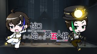 ゼロから始める第五人格！初見さん歓迎です！！【Identity V ～第五人格～】