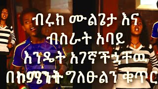 ብሩክ ሙልጌታ እና ብስራት አባይ ከተቀመጠ ፋይል ሊይክ አድርጉ