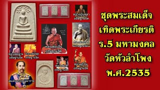 ชุดพระสมเด็จ เทิดพระเกียรติ ร.5 มหามงคล วัดหัวลำโพง พ.ศ.2535