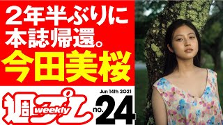 週プレNo.24 2021年6月14日号