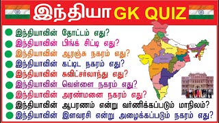 India GK Quiz | இந்தியாவின் வெள்ளை நகரம் எது? | Basic General Knowledge Questions \u0026 Answers | #India