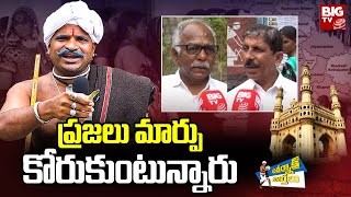 Telangana Elections 2023 | ప్రజలు మార్పు కోరుకుంటున్నారు | Khatarnak Varthalu | BIG TV