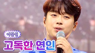 【클린버전】 이찬원 - 고독한 연인 💙사랑의 콜센타 68화💙 TV CHOSUN 210826 방송