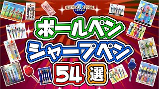 【USJ】USJで販売しているボールペンやシャープペンシルの特集です。お気に入りのグッズが見つかりますように！