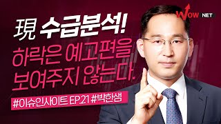 하락은 예고편을 보여주지 않는다. [박한샘 이슈인사이트 EP. 21]