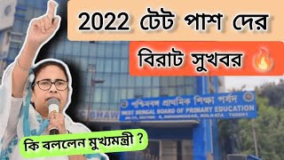 2022 টেট পাশ দের জন্য বিরাট সুখবর 🔥 Primary New Interview #wbtet #primary