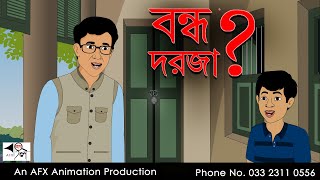 বন্ধ দরজা | Bangla Golpo | বাংলা কার্টুন | AFX Animation